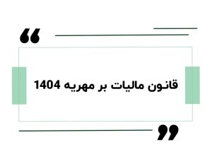 قانون مالیات بر مهریه 1404