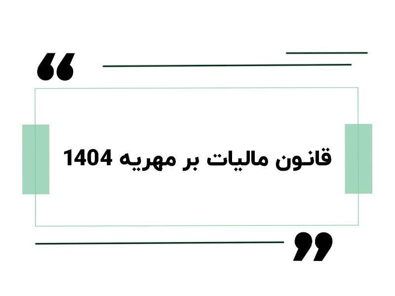 قانون مالیات بر مهریه 1404
