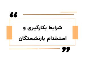 آموزش حقوق دستمزد در اصفهان 13 شرایط بکارگیری و استخدام بازنشستگان