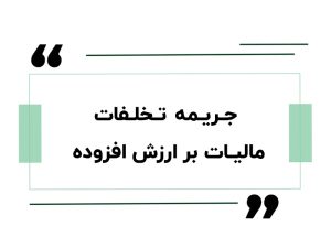 جریمه تخلفات مالیات بر ارزش افزوده