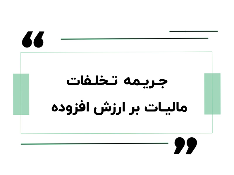 جریمه تخلفات مالیات بر ارزش افزوده