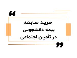 آموزش حقوق دستمزد در اصفهان 14 خرید سابقه بیمه دانشجویی در تأمین اجتماعی