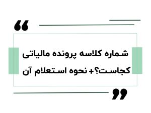 شماره کلاسه پرونده مالیاتی کجاست؟ نحوه استعلام آن