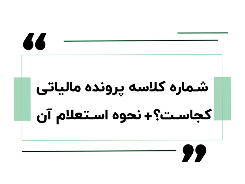 شماره کلاسه پرونده مالیاتی کجاست؟ نحوه استعلام آن