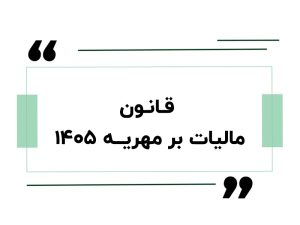 قانون مالیات بر مهریه ۱۴۰۵