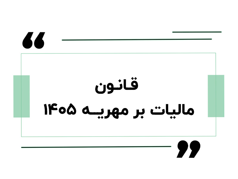 قانون مالیات بر مهریه ۱۴۰۵