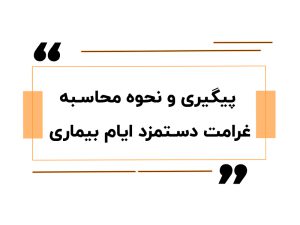 پیگیری و نحوه محاسبه غرامت دستمزد ایام بیماری