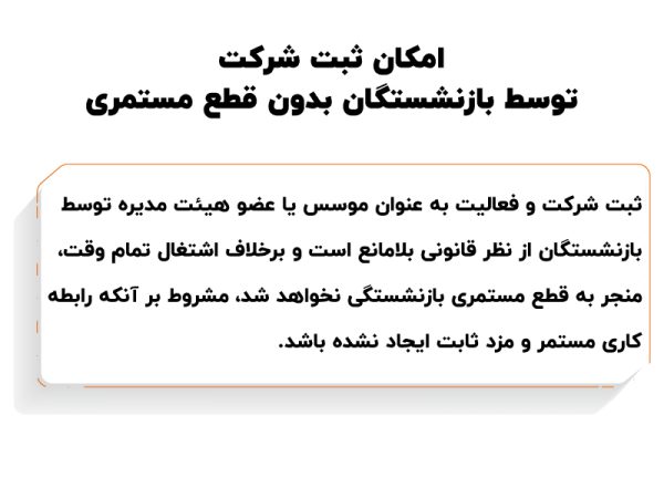 شرایط به کارگیری و استخدام بازنشستگان