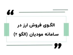 الگو فروش ارز در سامانه مودیان