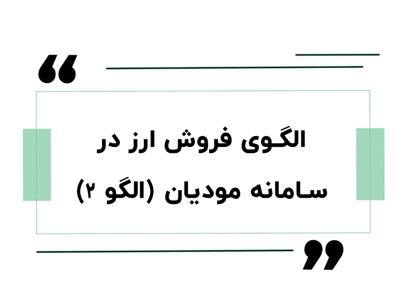 الگو فروش ارز در سامانه مودیان