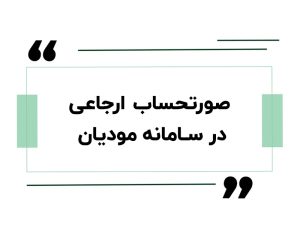 صورتحساب ارجاعی در سامانه مودیان