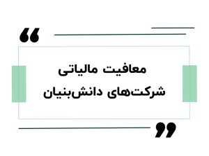 دورهی آموزش مشاور مالیاتی 3 معافیت مالیاتی شرکتهای دانشبنیان