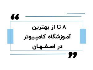 بهترین آموزشگاه کامپیوتر در اصفهان