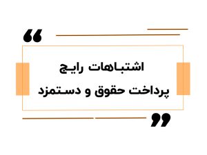 آموزش حقوق دستمزد در اصفهان 13 اشتباهات رایج پرداخت حقوق و دستمزد