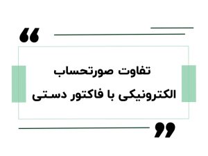 دورهی آموزش مشاور مالیاتی 4 تفاوت صورتحساب الکترونیکی با فاکتور دستی