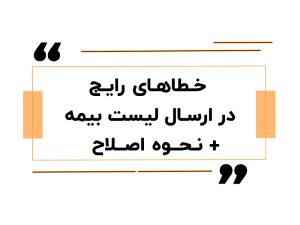 آموزش حقوق دستمزد در اصفهان 14 خطاهای رایج در ارسال لیست بیمه + نحوه اصلاح