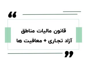 قانون مالیات مناطق آزاد تجاری + معافیت ها