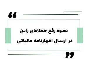 نحوه رفع خطاهای رایج در ارسال اظهارنامه مالیاتی