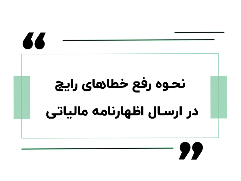 نحوه رفع خطاهای رایج در ارسال اظهارنامه مالیاتی