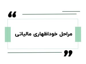 مراحل خوداظهاری مالیاتی