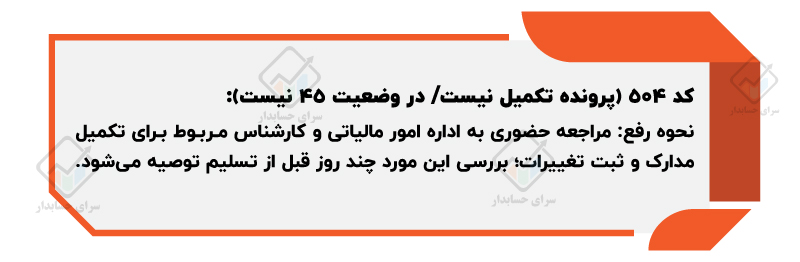 نحوه رفع خطاهای رایج در ارسال اظهارنامه مالیاتی