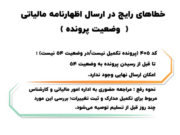 خطای وضعیت پرونده در ارسال اظهارنامه مالیاتی