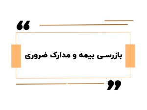 بازرسی بیمه