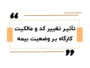 آموزش حقوق دستمزد در اصفهان 12 تغییر کد و مالکیت کارگاه بیمه