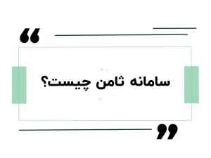 دورهی آموزش مشاور مالیاتی 5 سامانه ثامن چیست