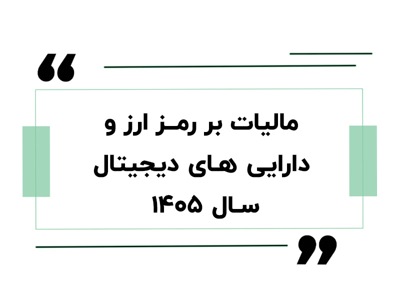 مالیات بر رمز ارز و دارایی های دیجیتال سال ۱۴۰۵