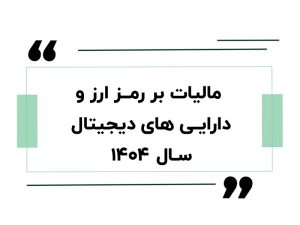 مالیات بر رمز ارز و دارایی های دیجیتال سال ۱۴۰۴