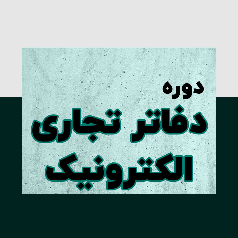دوره دفاتر تجاری الکترونیک