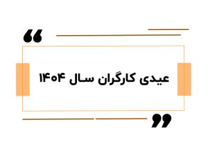 عیدی کارگران سال ۱۴۰۴