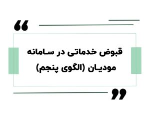 دورهی آموزش مشاور مالیاتی 2 قبوض خدماتی در سامانه مودیان(الگوی پنجم)