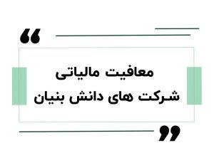 معافیت مالیاتی شرکت‌ های دانش‌ بنیان