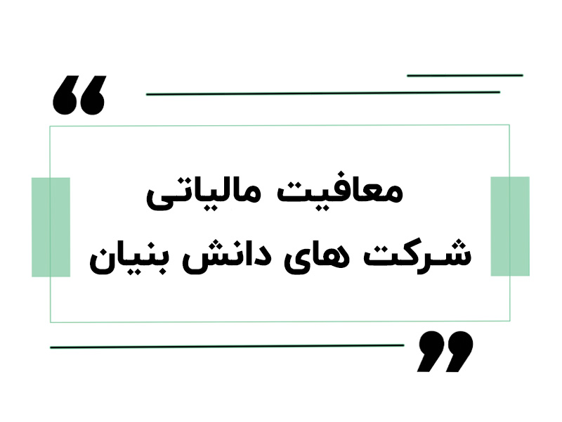 معافیت مالیاتی شرکت‌ های دانش‌ بنیان