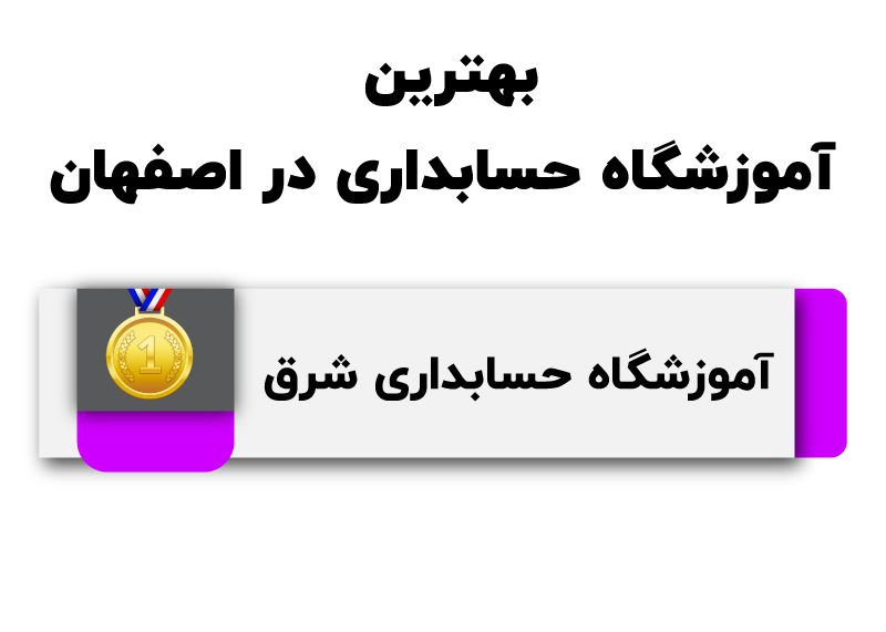 10 تا از بهترین آموزشگاه حسابداری در اصفهان 24 آموزشگاه حسابداری شرق