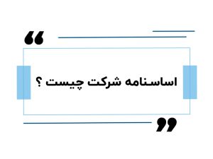 اساسنامه شرکت چیست ؟