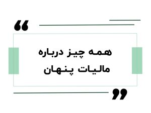 همه چیز درباره مالیات پنهان