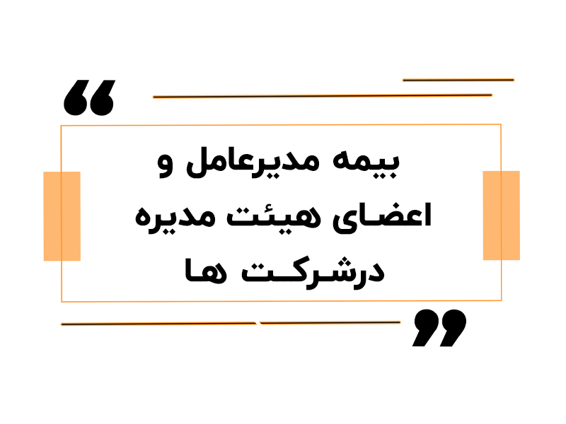 بیمه مدیرعامل و اعضای هیئت مدیره درشرکت ها