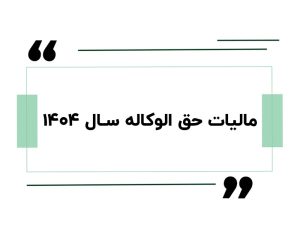 مالیات حق الوکاله سال ۱۴۰۴