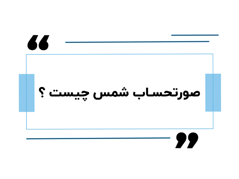 صورتحساب شمس چیست ؟