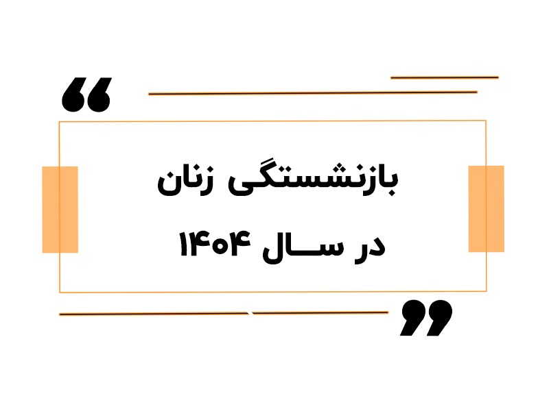 بازنشستگی زنان در سال ۱۴۰۴