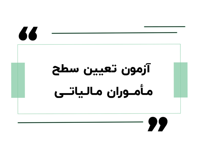 آزمون تعیین سطح مأموران مالیاتی