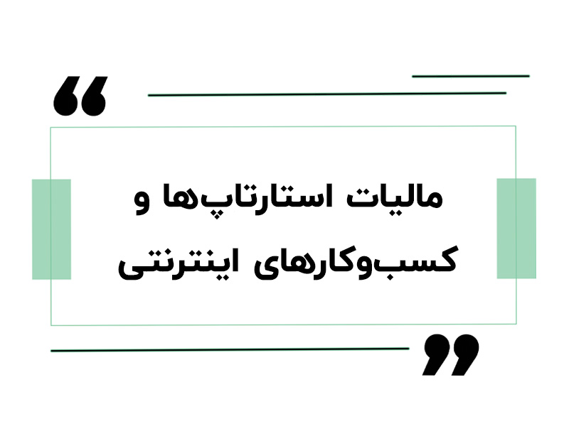 مالیات استارتاپ‌ها و کسب‌وکارهای اینترنتی