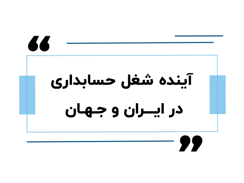 آینده شغل حسابداری در ایران و جهان