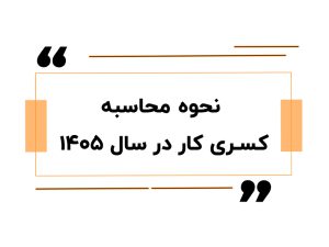 نحوه محاسبه کسری کار در سال ۱۴۰۵