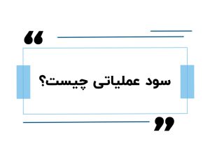 سود عملیاتی چیست؟