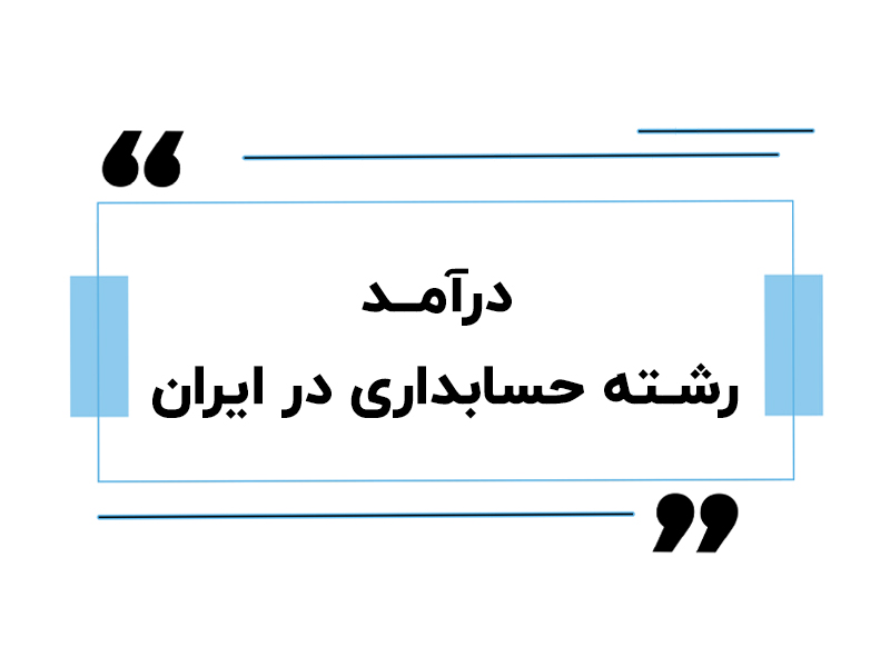 درآمد رشته حسابداری در ایران