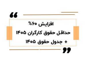 حقوق 1405